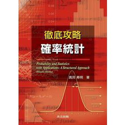 徹底攻略 確率統計 [単行本]
