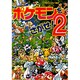 ポケモンをさがせ!〈2〉(コミュニティー絵本) [絵本]