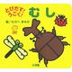 とびだす!うごく!むし(てのひらえほん) [絵本]
