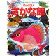 りったいさかな館(小学館の図鑑NEOのクラフトぶっく) [単行本]