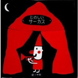 たのしいサーカス(おでかけ絵本) [絵本]