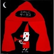 たのしいサーカス(おでかけ絵本) [絵本]