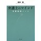 弁護士のマインド―法曹倫理ノート [単行本]