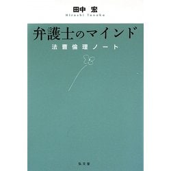 弁護士のマインド―法曹倫理ノート [単行本]
