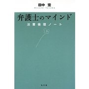 弁護士のマインド―法曹倫理ノート [単行本]