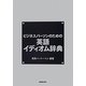 ビジネスパーソンのための英語イディオム辞典 [事典辞典]