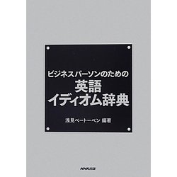 ビジネスパーソンのための英語イディオム辞典 [事典辞典]