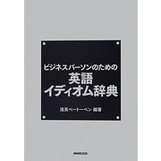 ビジネスパーソンのための英語イディオム辞典 [事典辞典]
