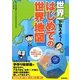 世界一で覚えよう!はじめての世界地図 [単行本]