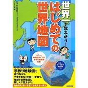 世界一で覚えよう!はじめての世界地図 [単行本]