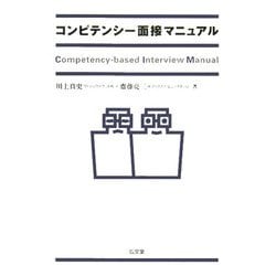 コンピテンシー面接マニュアル [単行本]