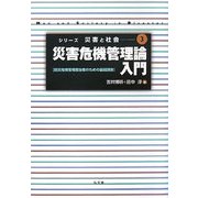 災害危機管理入門―防災危機管理担当者のための基礎講座(シリーズ災害と社会〈3〉) [全集叢書]