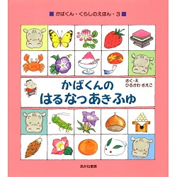 かばくんの はる なつ あき ふゆ(かばくん・くらしのえほん〈3〉) [全集叢書]