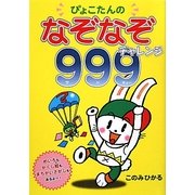 ぴょこたんのなぞなぞチャレンジ999 [全集叢書]