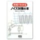現場でわかるノイズ対策の本 [単行本]