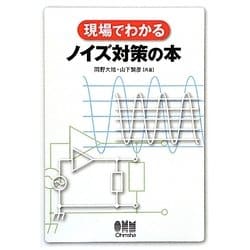 現場でわかるノイズ対策の本 [単行本]