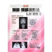 図解 頭部・頸部撮影法 [単行本]