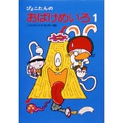 おばけめいろ〈1〉(ぴょこたんのあたまのたいそう〈25〉) [全集叢書]