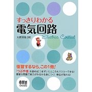 すっきりわかる電気回路 [単行本]