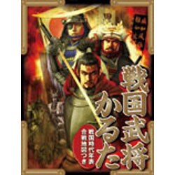 戦国武将かるた [単行本]