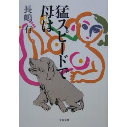猛スピードで母は(文春文庫) [文庫]