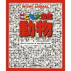 こども大図鑑 動物 [図鑑]