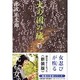 火の国の城〈下〉 新装版 (文春文庫) [文庫]
