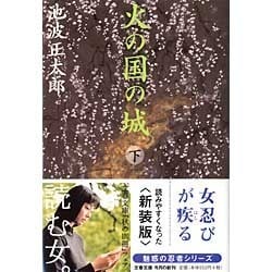 火の国の城〈下〉 新装版 (文春文庫) [文庫]