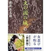 火の国の城〈下〉 新装版 (文春文庫) [文庫]