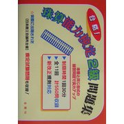 合格!珠算能力検定2級問題集 [単行本]