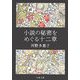 小説の秘密をめぐる十二章(文春文庫) [文庫]