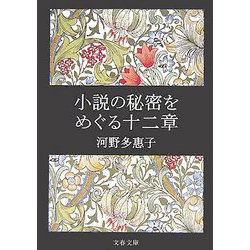 小説の秘密をめぐる十二章(文春文庫) [文庫]