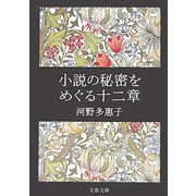 小説の秘密をめぐる十二章(文春文庫) [文庫]