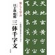 楽しく学ぶ日下部鳴鶴 三体千字文(最高のお手本シリーズ) [単行本]