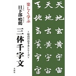 楽しく学ぶ日下部鳴鶴 三体千字文(最高のお手本シリーズ) [単行本]