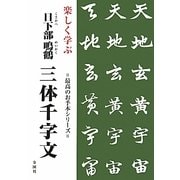 楽しく学ぶ日下部鳴鶴 三体千字文(最高のお手本シリーズ) [単行本]