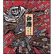 絵本 弁慶 [絵本]