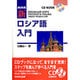 NHK新ロシア語入門（CD BOOK）