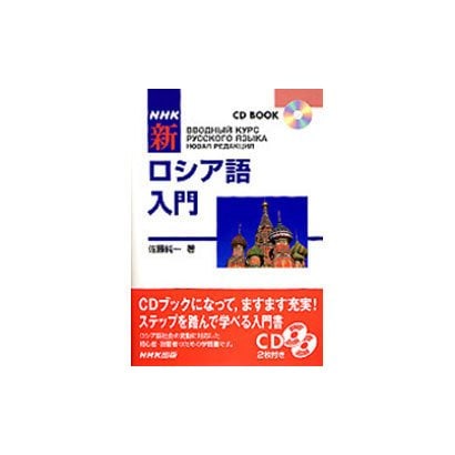 NHK新ロシア語入門（CD BOOK）