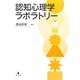 認知心理学ラボラトリー [単行本]