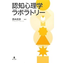 認知心理学ラボラトリー [単行本]