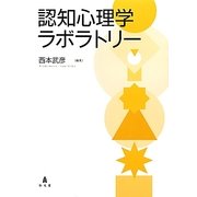 認知心理学ラボラトリー [単行本]