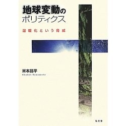 地球変動のポリティクス―温暖化という脅威 [単行本]