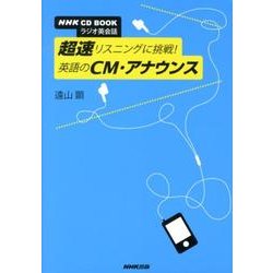 超速リスニングに挑戦!英語のCM・アナウンス－ラジオ英会話（NHK CDブック）