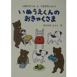 ヨドバシ.com - いぬうえくんのおきゃくさま(いぬうえくんとくまざわ