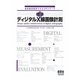 標準ディジタルX線画像計測(放射線技術学スキルUPシリーズ) [単行本]