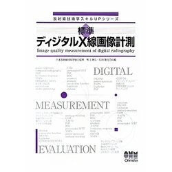 標準ディジタルX線画像計測(放射線技術学スキルUPシリーズ) [単行本]