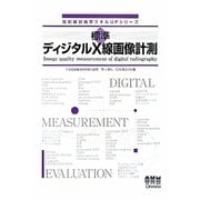 標準ディジタルX線画像計測(放射線技術学スキルUPシリーズ) [単行本]
