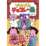 プカプカチョコレー島(プカプカチョコレー島〈1〉) [全集叢書]