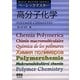 ベーシックマスター 高分子化学 [単行本]